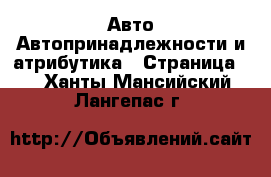 Авто Автопринадлежности и атрибутика - Страница 2 . Ханты-Мансийский,Лангепас г.